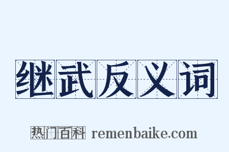 继武反义词是什么意思的图片